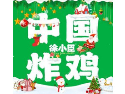 徐小臣中国炸鸡加盟费用